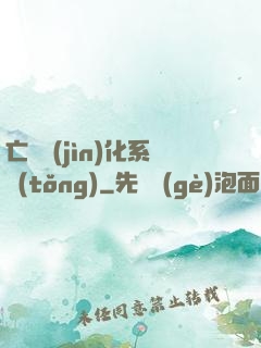 亡靈進(jìn)化系統(tǒng)