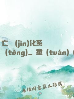 亡靈進(jìn)化系統(tǒng)