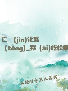 亡靈進(jìn)化系統(tǒng)