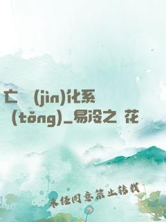 亡靈進(jìn)化系統(tǒng)