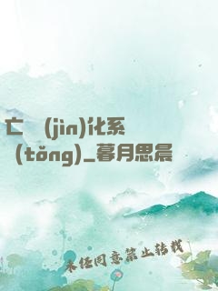 亡靈進(jìn)化系統(tǒng)