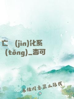 亡靈進(jìn)化系統(tǒng)