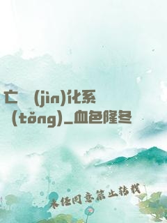 亡靈進(jìn)化系統(tǒng)