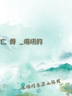 亡靈骨災
