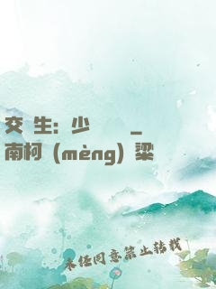 交換生：少爺別囂張