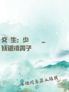 交換生：少爺別囂張