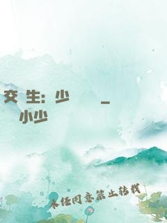 交換生：少爺別囂張