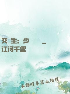交換生：少爺別囂張