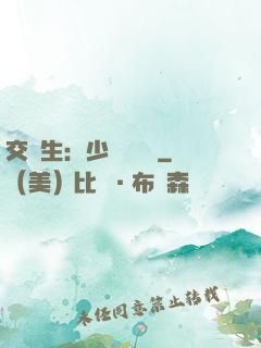 交換生：少爺別囂張