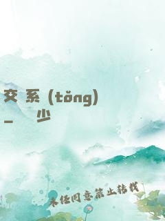 交換系統(tǒng)