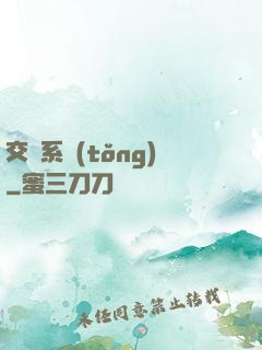 交換系統(tǒng)