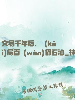 交易千年后，開(kāi)局百萬(wàn)桶石油