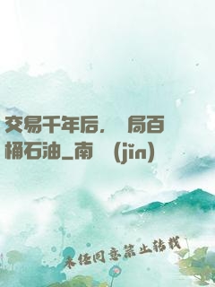 交易千年后，開局百萬桶石油
