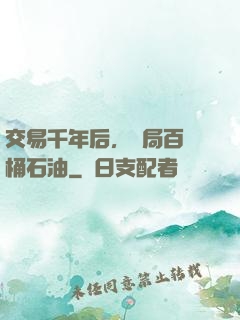 交易千年后，開局百萬桶石油