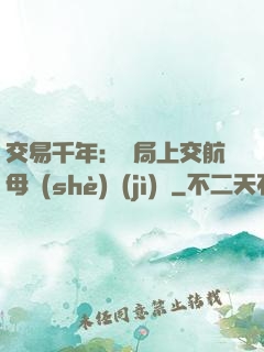 交易千年：開局上交航母設(shè)計(jì)圖