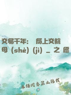 交易千年：開局上交航母設(shè)計(jì)圖