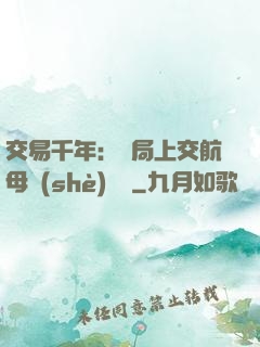 交易千年：開局上交航母設(shè)計圖