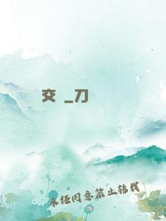 交鋒