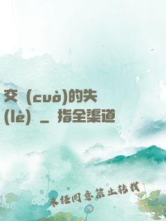 交錯(cuò)的失樂(lè)園