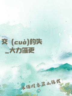 交錯(cuò)的失樂園