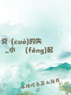 交錯(cuò)的失樂園