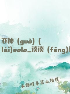 亦神過(guò)來(lái)solo