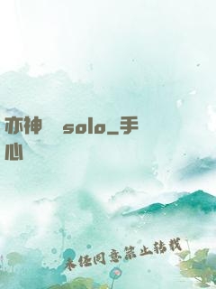 亦神過來solo