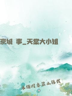 京城詭事