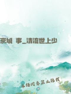 京城詭事