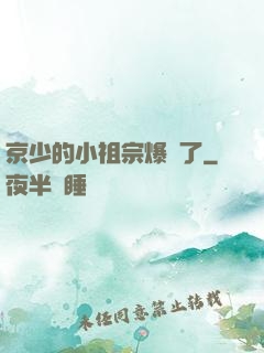 京少的小祖宗爆紅了