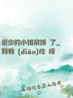 京少的小祖宗爆紅了