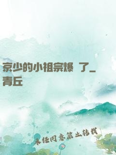 京少的小祖宗爆紅了