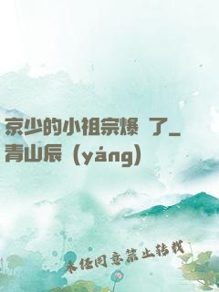 京少的小祖宗爆紅了