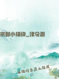 京都小捕快