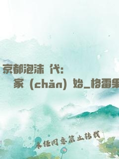 京都泡沫時代：從變賣億萬家產(chǎn)開始