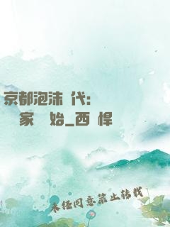 京都泡沫時代：從變賣億萬家產開始