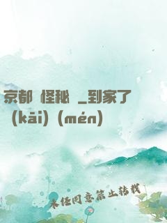 京都詭怪秘譚