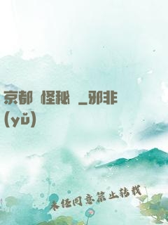 京都詭怪秘譚