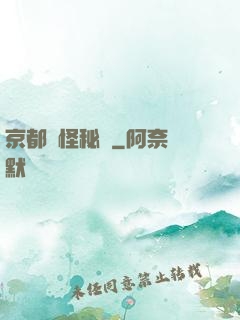 京都詭怪秘譚