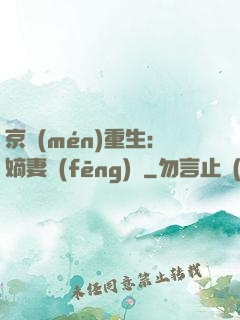 京門(mén)重生：嫡妻風(fēng)華