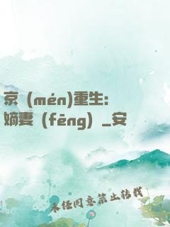京門(mén)重生：嫡妻風(fēng)華