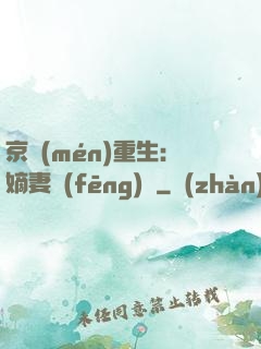 京門(mén)重生：嫡妻風(fēng)華