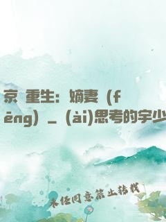 京門重生：嫡妻風(fēng)華