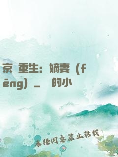京門重生：嫡妻風(fēng)華
