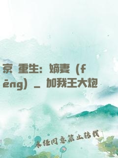 京門重生：嫡妻風(fēng)華