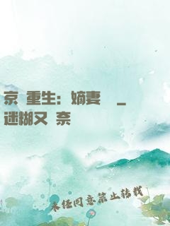 京門重生：嫡妻風華
