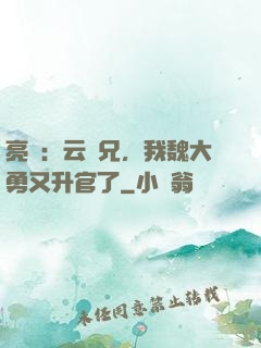 亮劍：云龍兄，我魏大勇又升官了