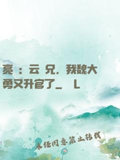 亮劍：云龍兄，我魏大勇又升官了