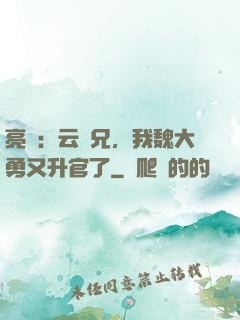 亮劍：云龍兄，我魏大勇又升官了