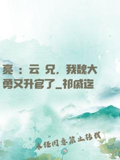亮劍：云龍兄，我魏大勇又升官了